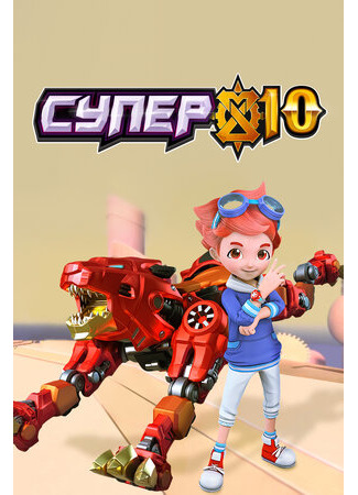 Супер 10