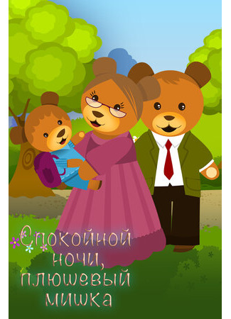 Спокойной ночи, плюшевый мишка