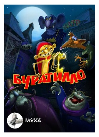 Буратилло