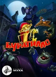 Буратилло