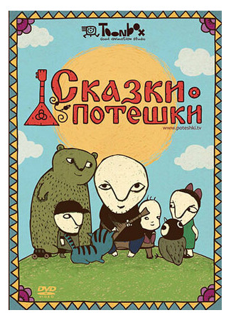 Сказки-потешки