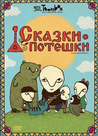 Сказки-потешки