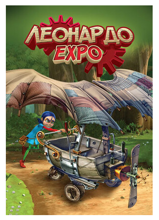 Леонардо. Экспо