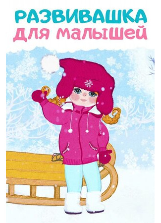 Развивашки