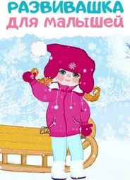 Развивашки