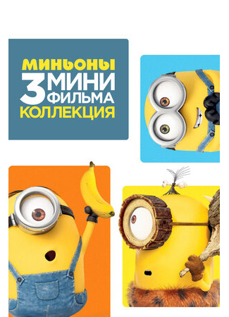 Minions: 3 Mini-Movie Collection