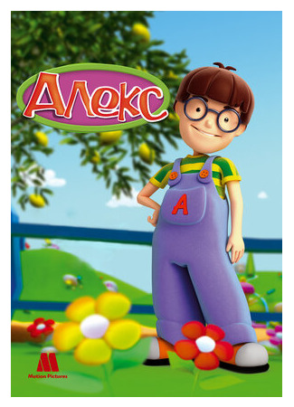 Алекс