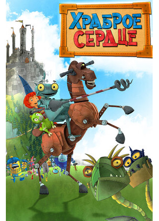 Храброе сердце