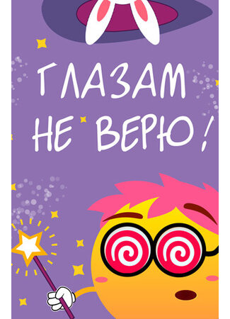 Глазам не верю