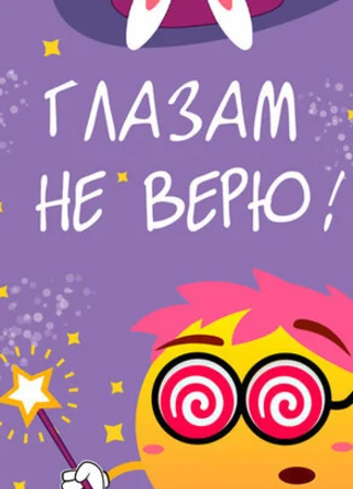Глазам не верю
