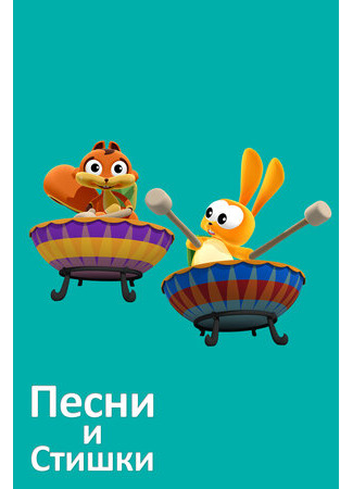 Песни и стишки