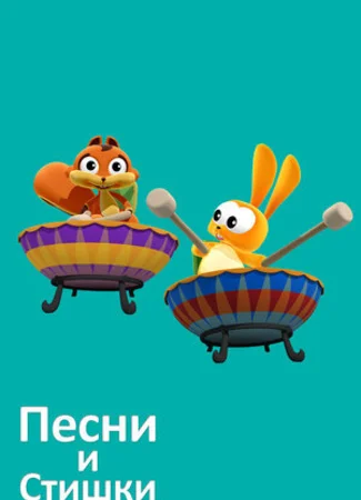 Песни и стишки