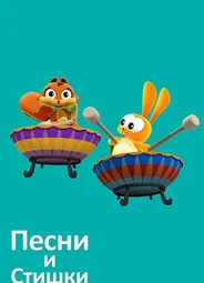 Песни и стишки