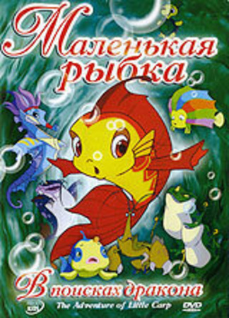 Приключения маленькой рыбки