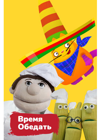 Время обедать