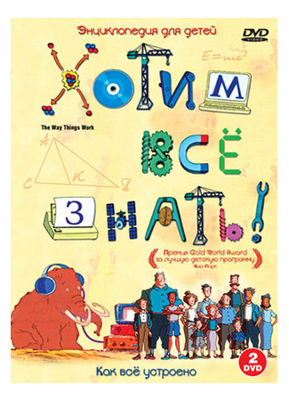 Хотим все знать