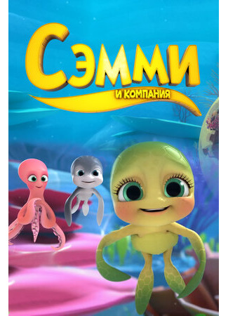Сэмми и компания