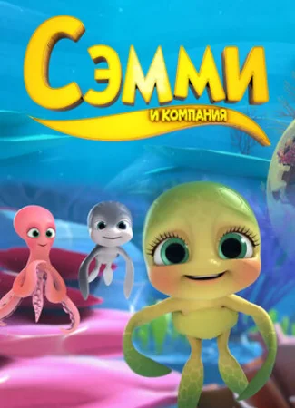 Сэмми и компания