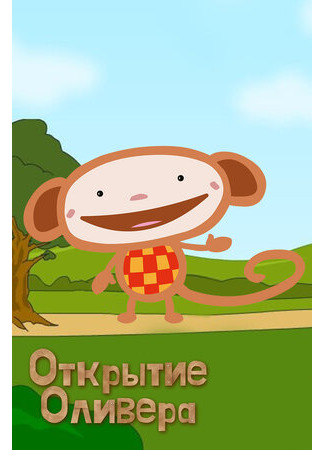 Открытие Оливера