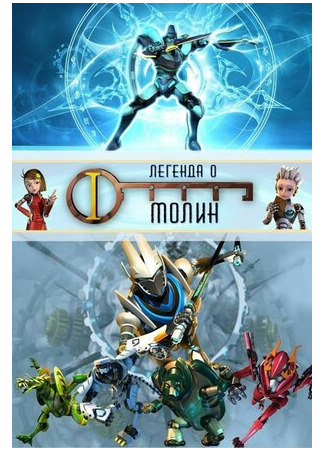 Легенда о Молин