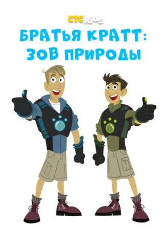 Братья Кратт: Зов природы