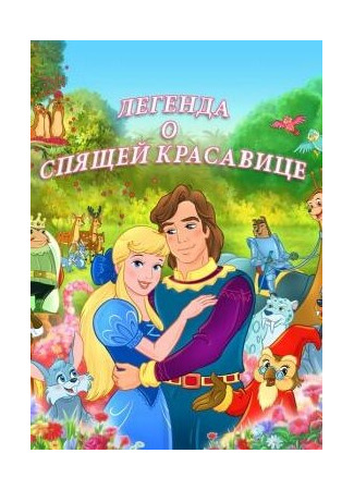 Легенда о спящей красавице