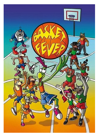 Баскетбольная лихорадка