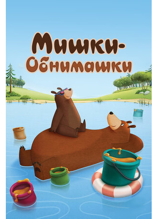 Мишки-обнимашки