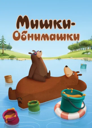 Мишки-обнимашки