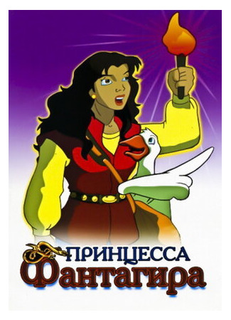Принцесса Фантагира