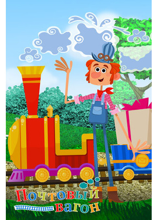 Почтовый вагон