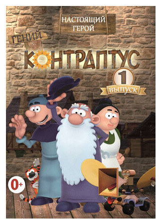 Контраптус — гений!