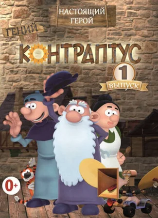 Контраптус — гений!