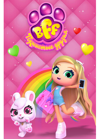 BFF. Пушистые друзья