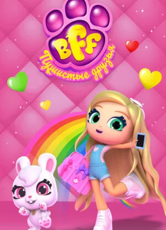 BFF. Пушистые друзья