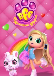 BFF. Пушистые друзья