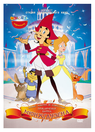 Новые, никому не известные, приключения барона Мюнхгаузена