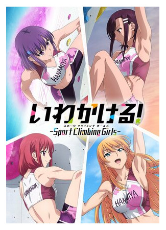 Держись крепче! Скалолазки