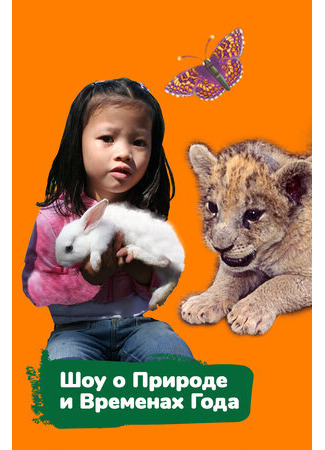 Шоу о природе и временах года