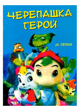 Черепашка-герой