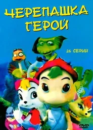 Черепашка-герой