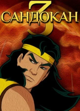 Сандокан