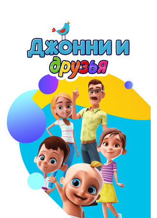 Джонни и друзья