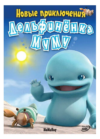 Новые приключения дельфиненка Муму
