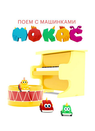 Поём с Мокас