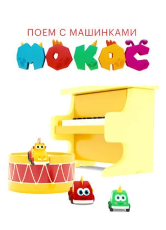 Поём с Мокас