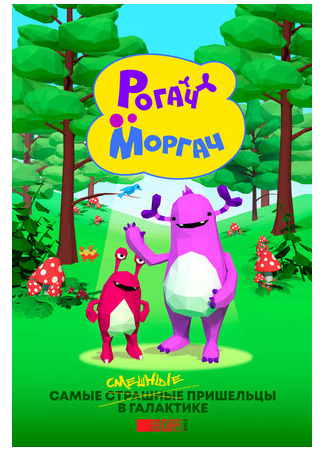 Рогач и Моргач