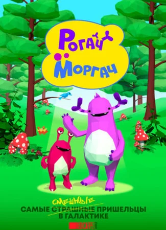 Рогач и Моргач