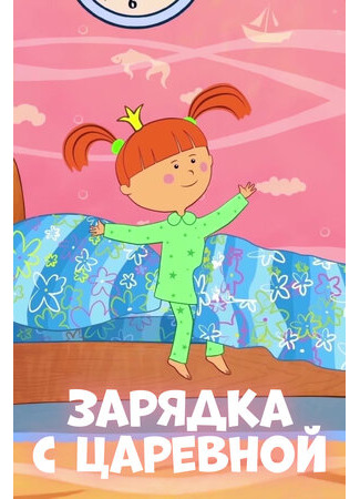 Зарядка с Царевной