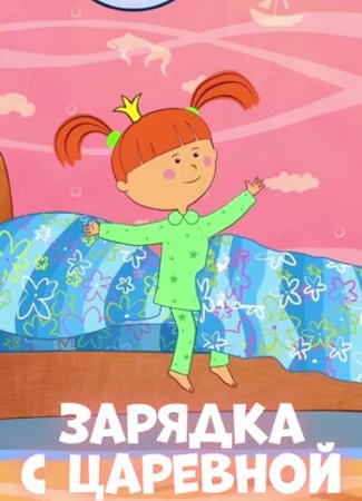 Зарядка с Царевной